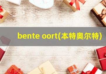 bente oort(本特奥尔特)